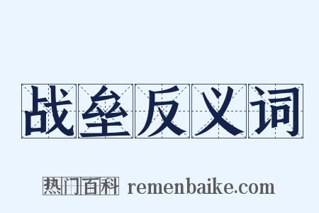 战垒反义词是什么意思的图片